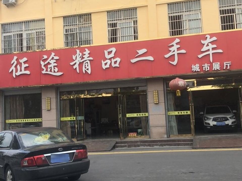 征途精品二手车