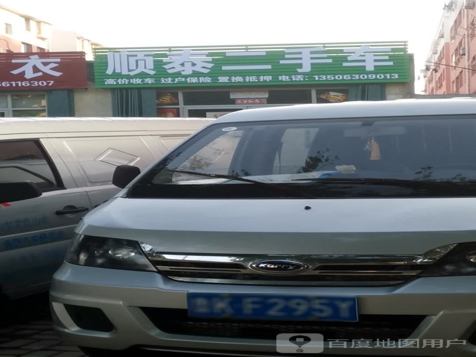 顺泰二手车