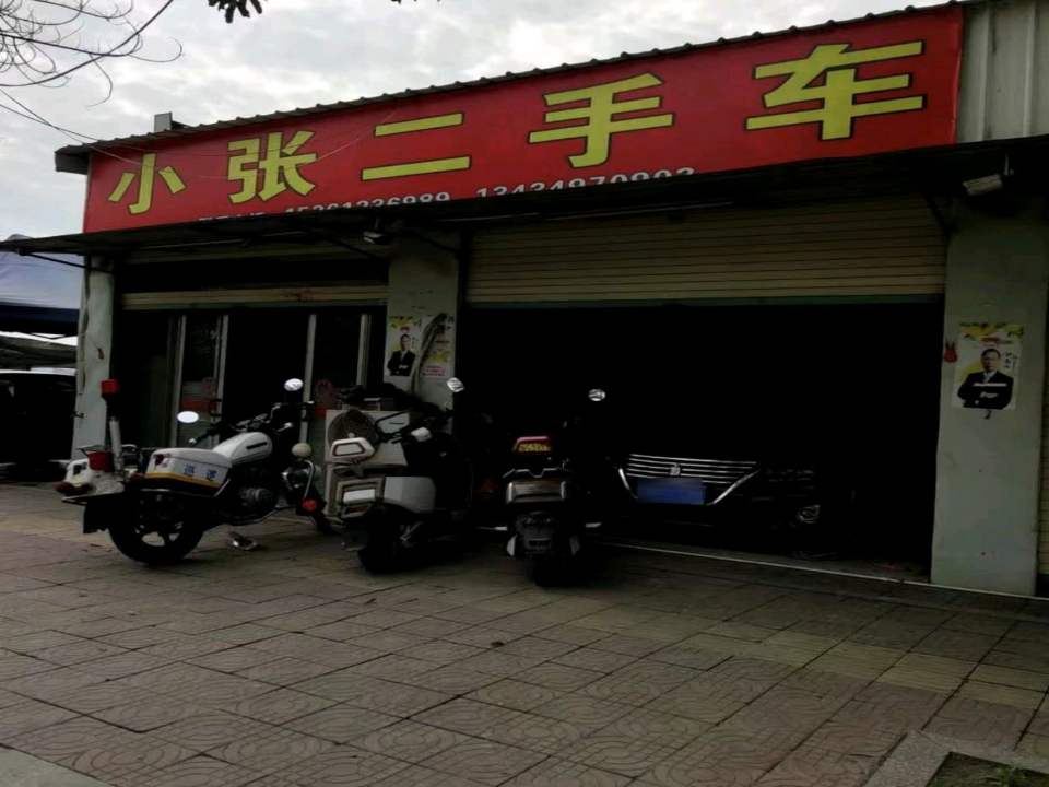 小张二手车