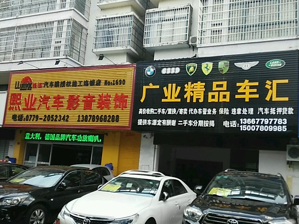 广业精品车汇
