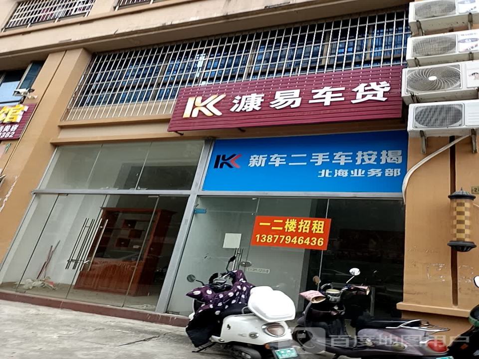 新车二手车按揭(北海业务部)