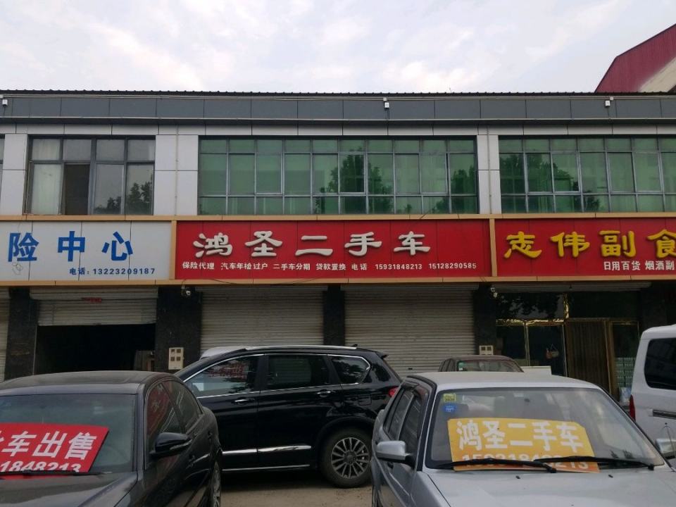 鸿圣二手车