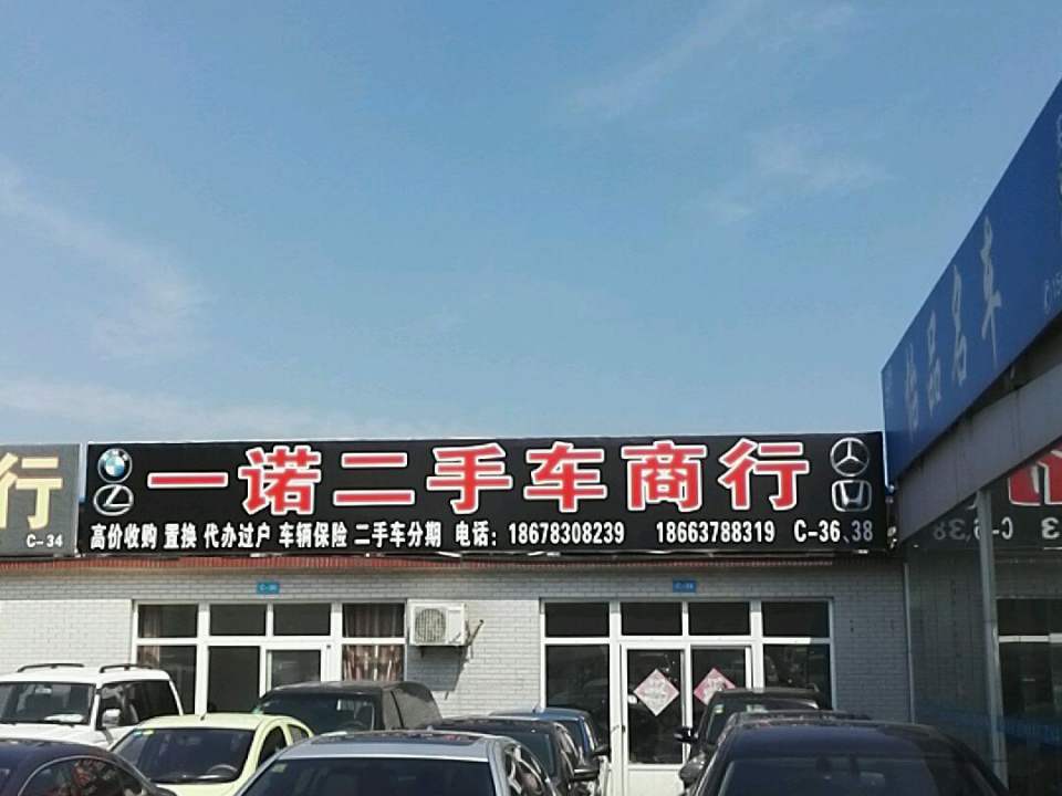 一诺二手车商行