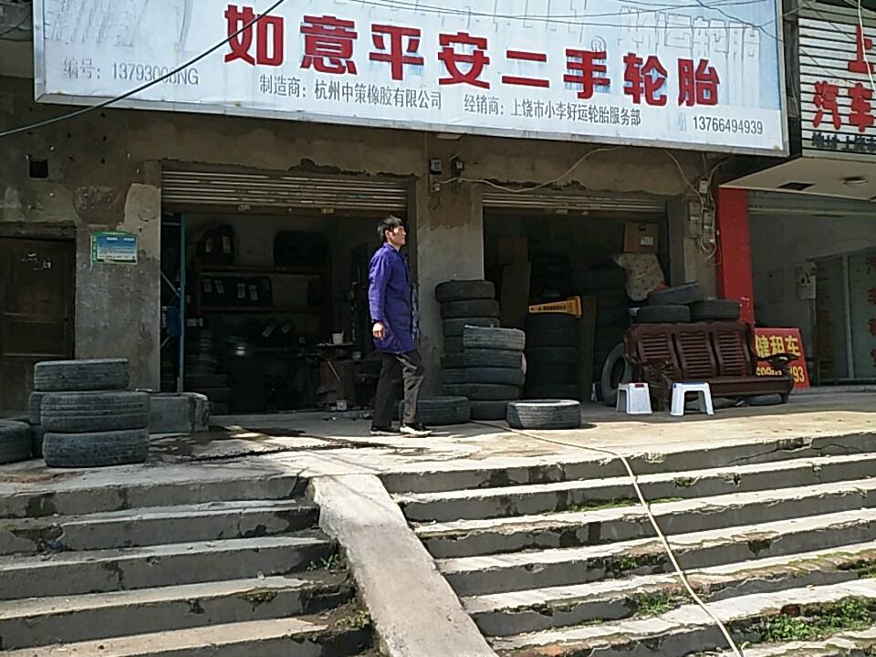 如意平安二手轮胎