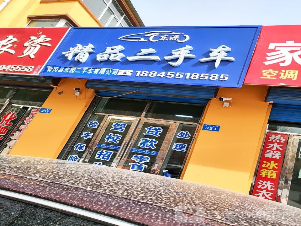 东园二手车有限公司