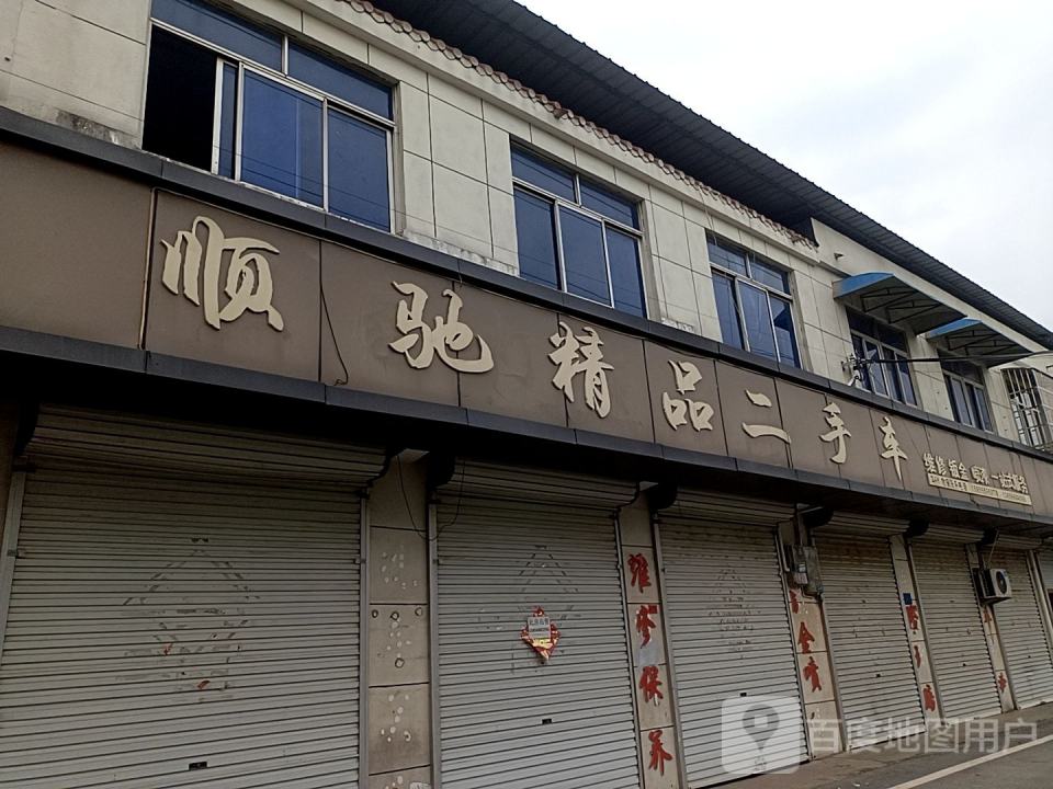 顺驰精品二手车