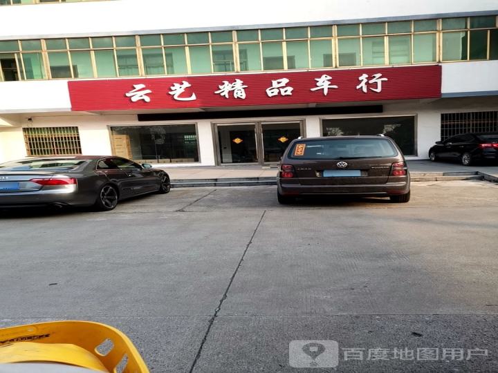 精品车行(锦湖路)