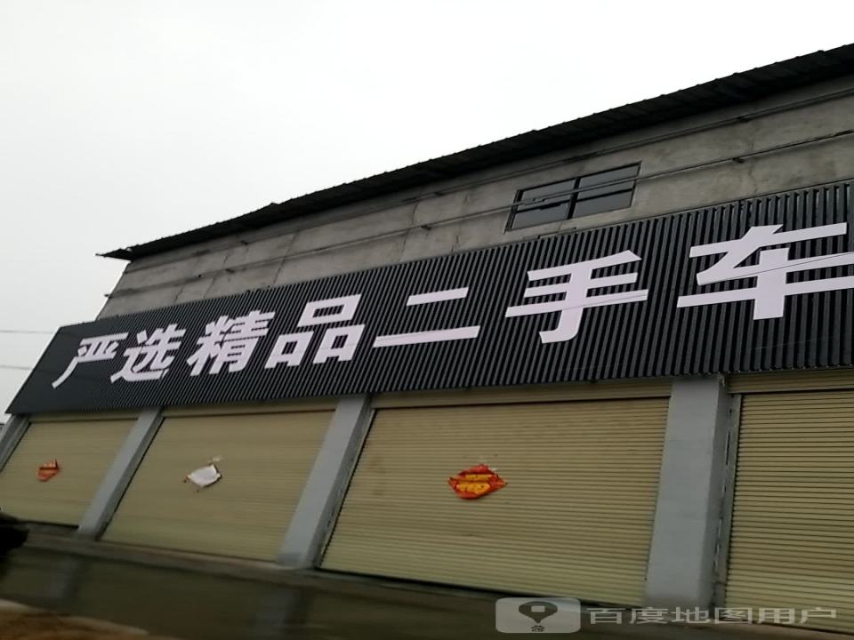 严选精品二手车