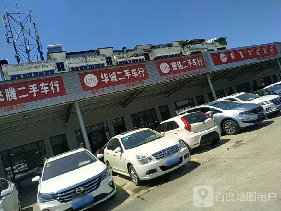 华诚二手车行