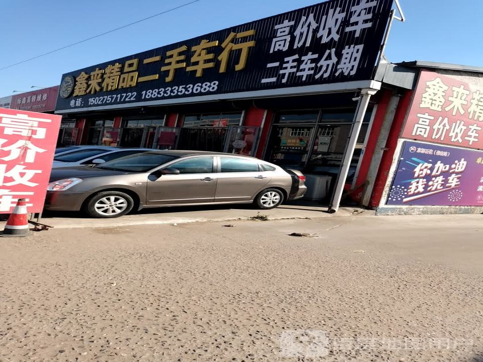 鑫来精品二手车行