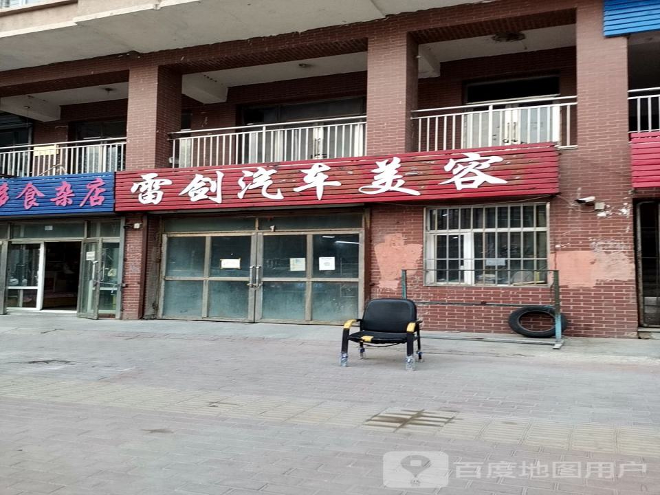 雷剑汽车美容