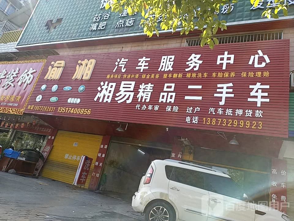 湘易精品二手车