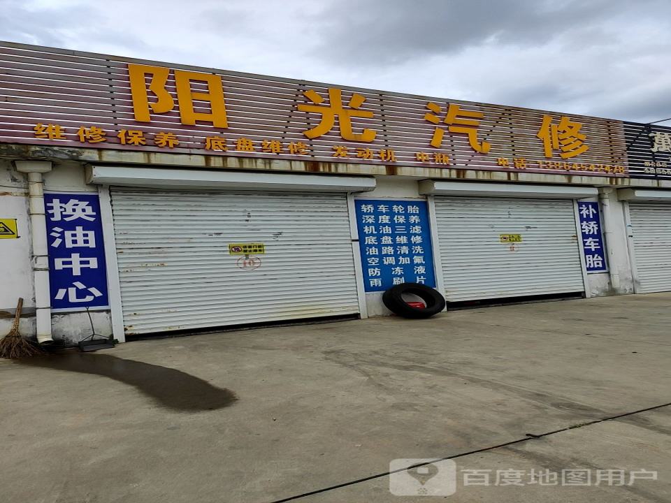 阳光汽修