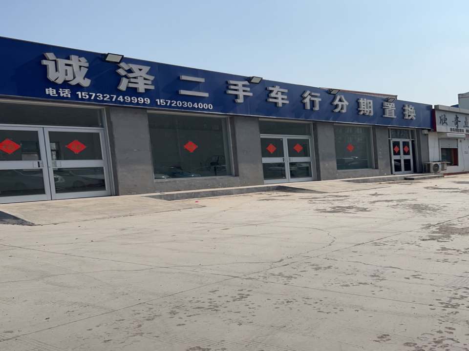 诚泽二手车行分期置换