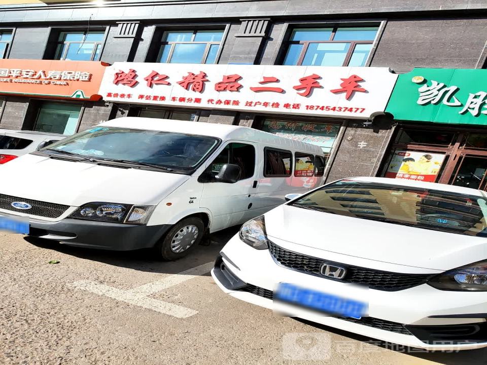 鸿仁精品二手车