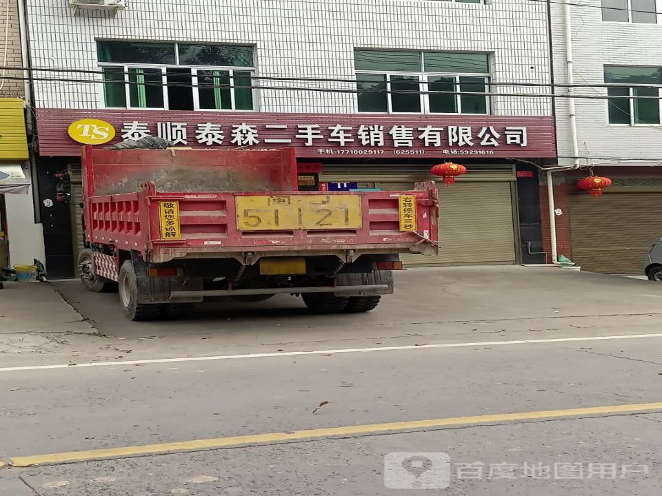 泰顺泰森二手车销售有限公司