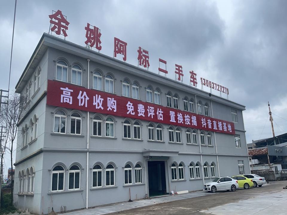 余姚阿标二手车
