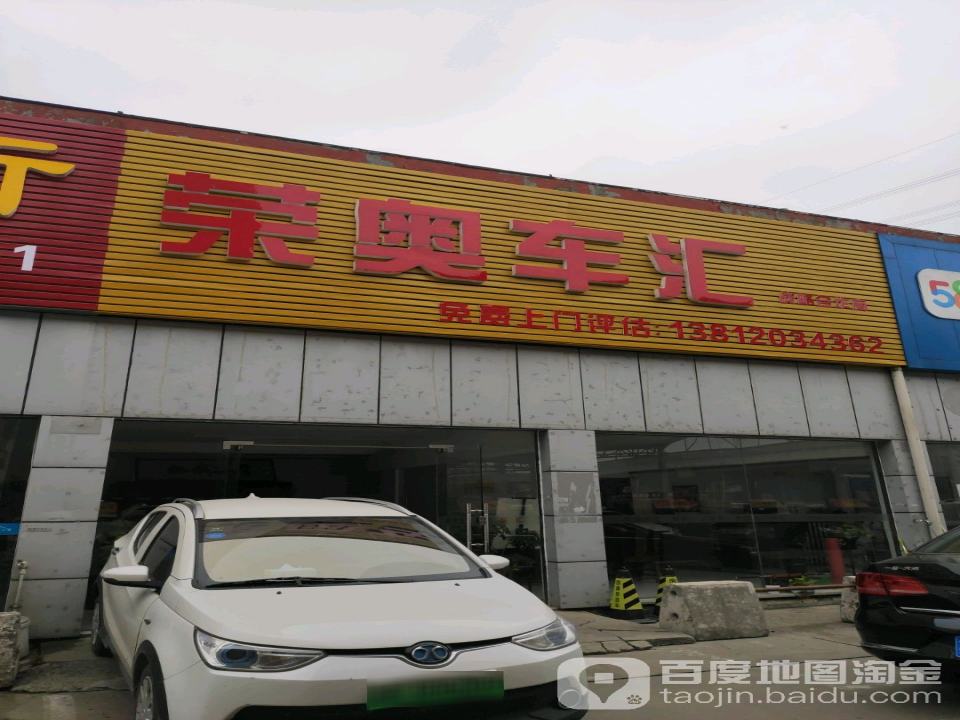 荣奥车汇