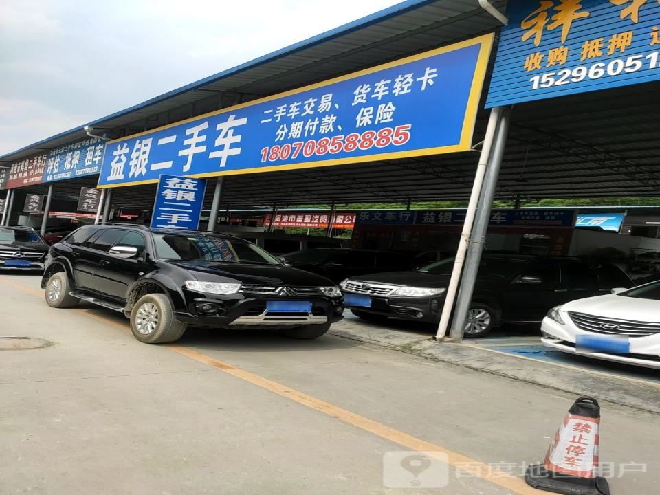 益银二手车