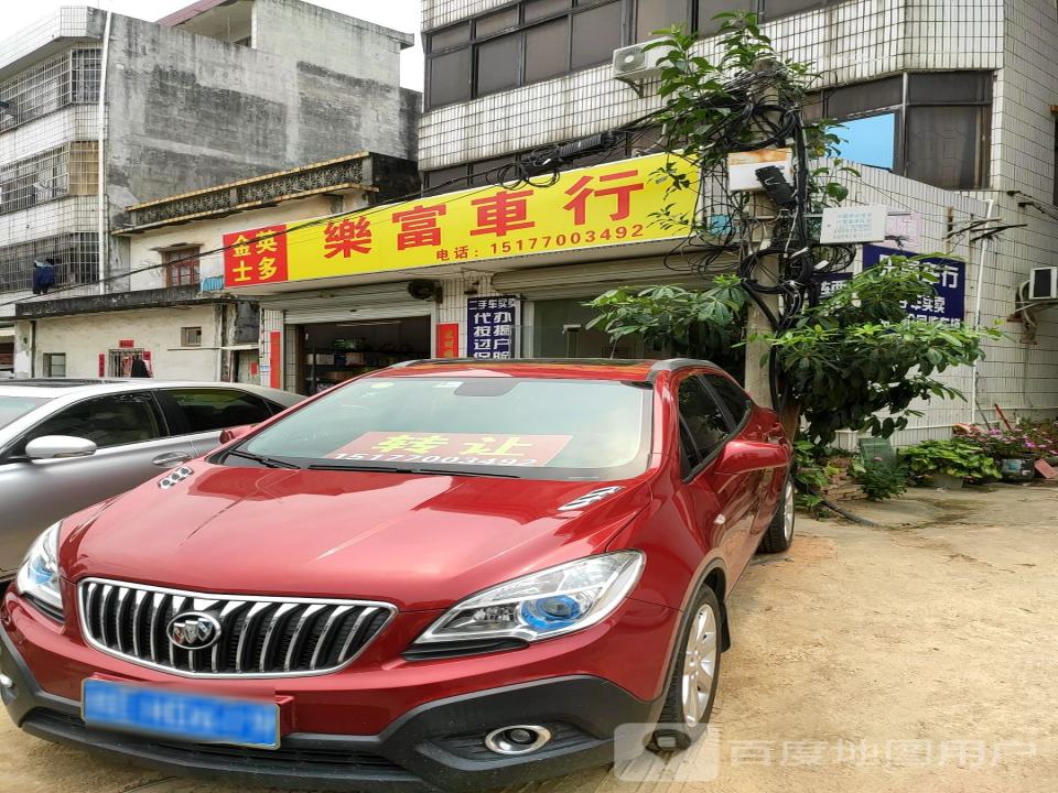 乐富车行