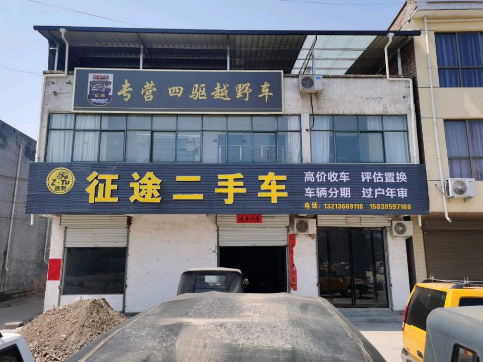 征途二手车(迎宾大道)