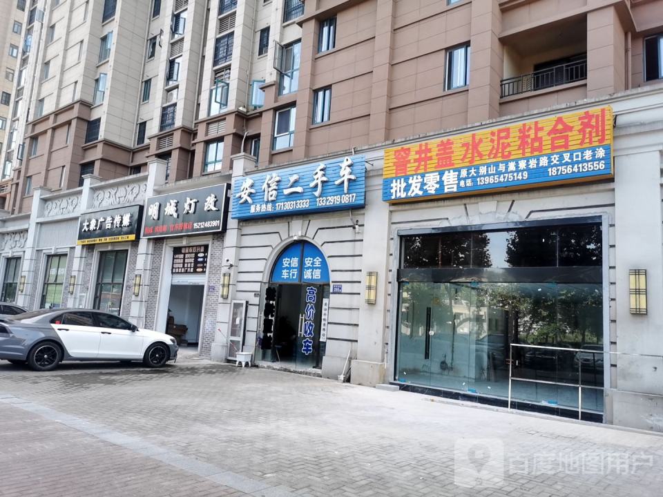 安信二手车(淠河路店)