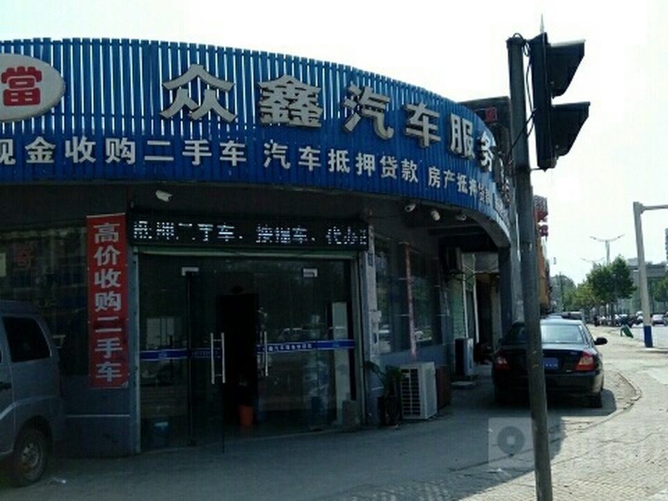 众鑫二手车行(翠苑路)
