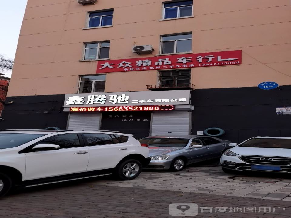 鑫腾驰二手车有限公司