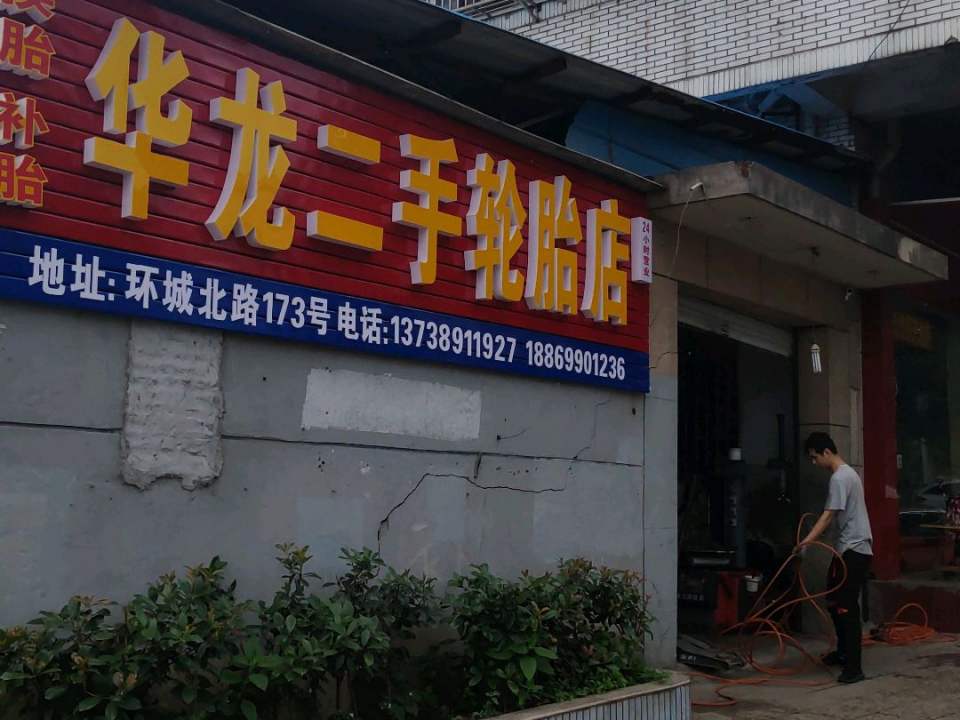 华龙二手轮胎店(环城北路店)