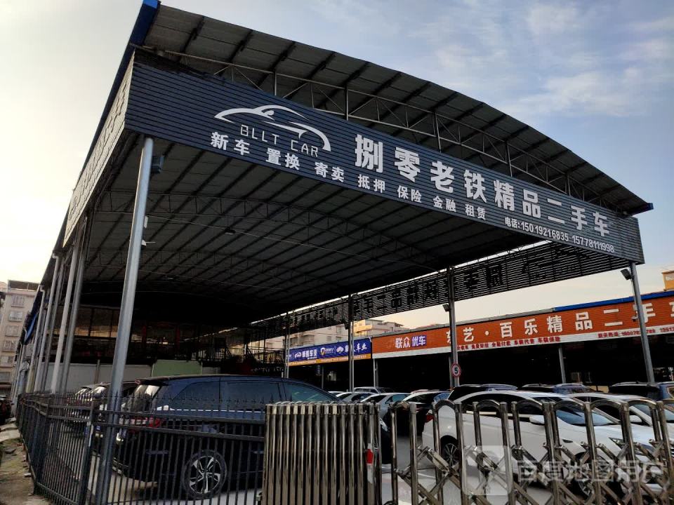 捌零老铁精品二手车