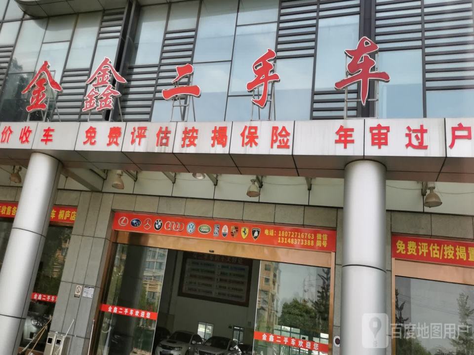 金鑫二手车(乔林路)