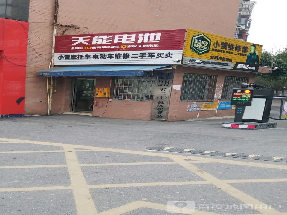 小曾摩托车电动车维修二手车买卖