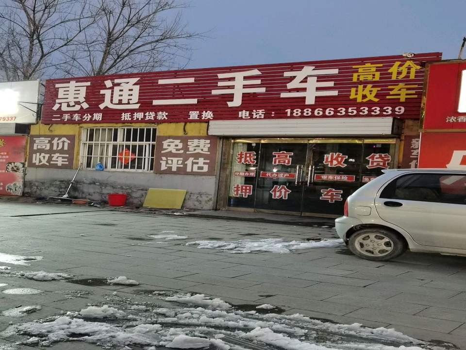 惠通二手车行