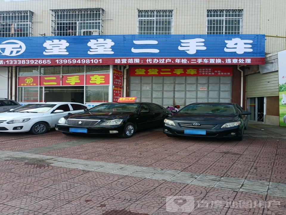 堂堂二手车