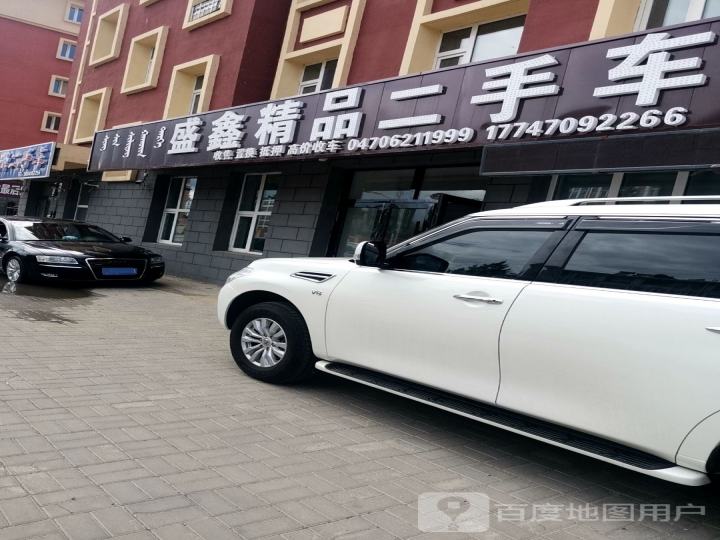 盛鑫精品二手车