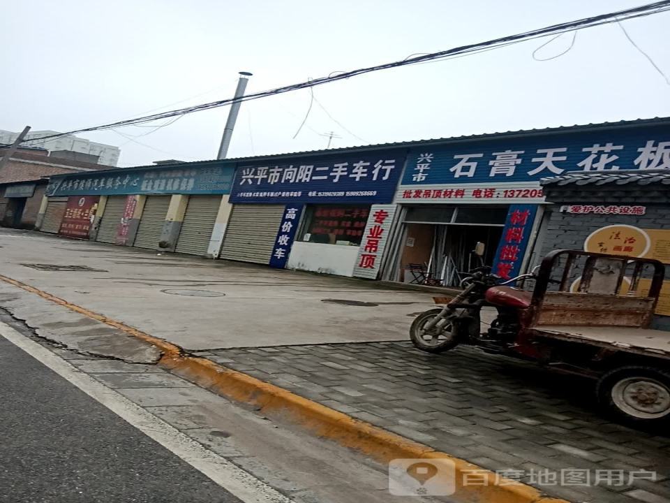 兴平市向阳二手车行