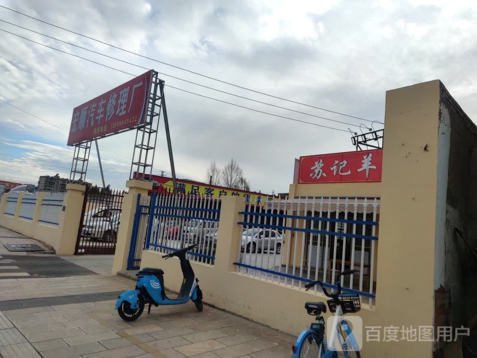 宏顺汽车修理厂