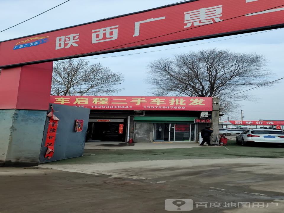 车启程二手车批发