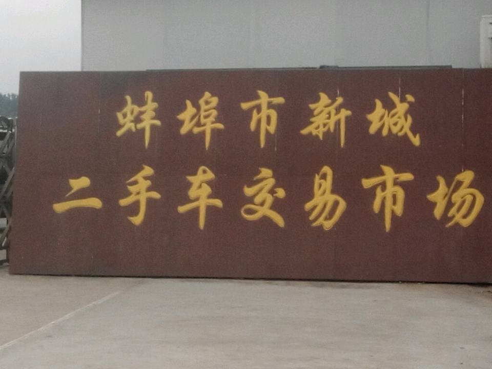 蚌埠市新城二手车交易市场
