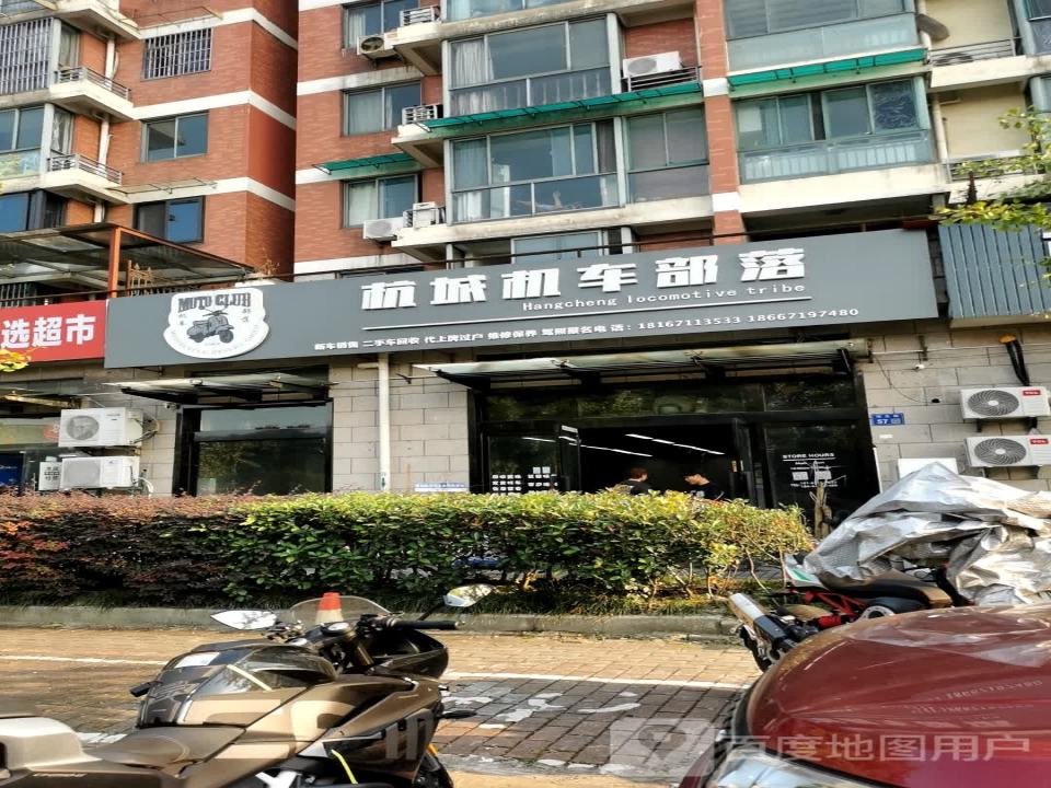 杭城机车部落(二手车回收)