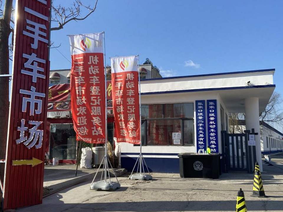张家口煜景二手车交易有限公司