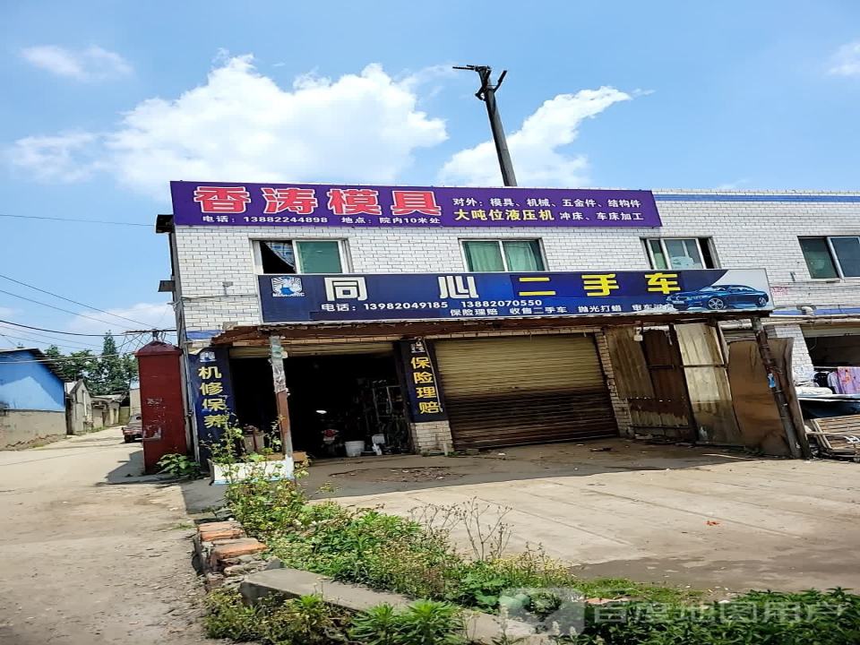 同心汽修