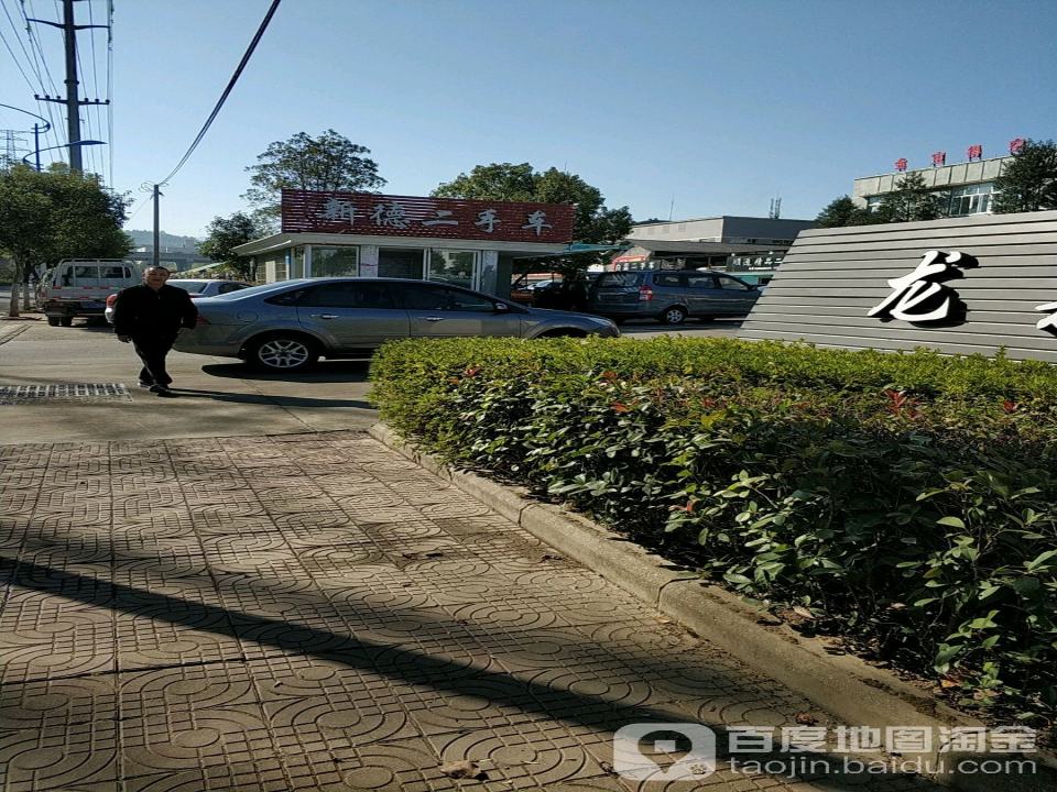 新德二手车