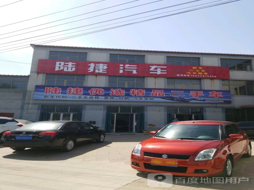 陆捷精品车行