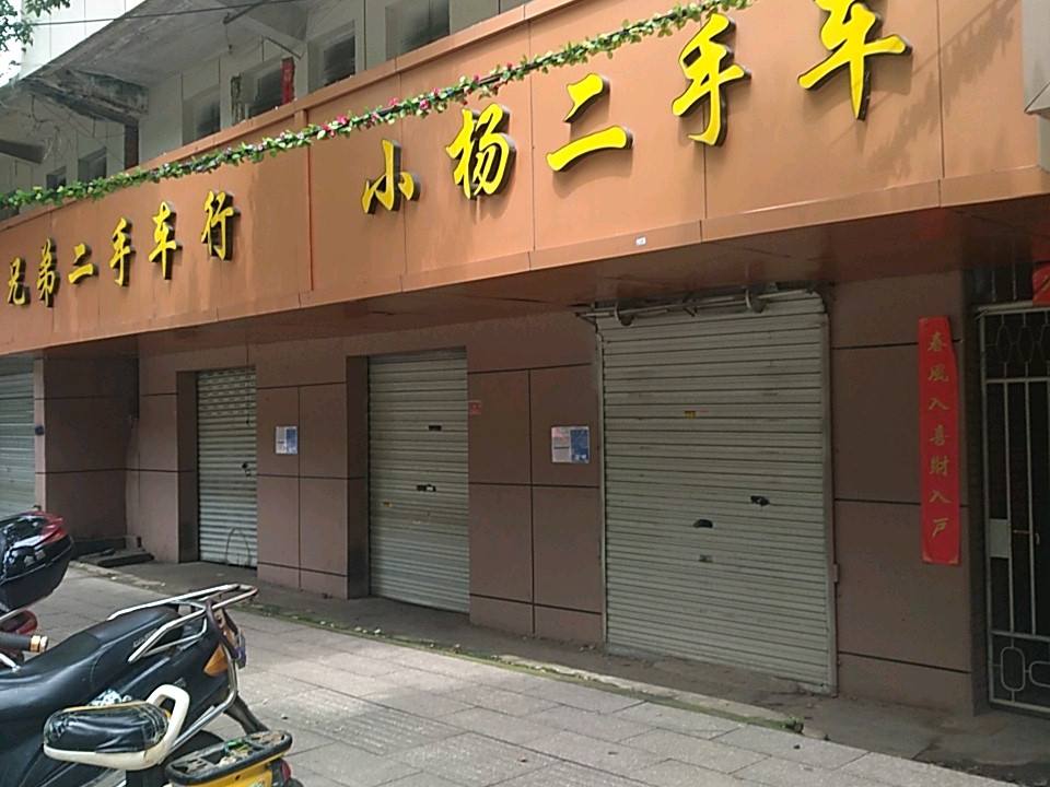 兄弟二手车行(五一路店)
