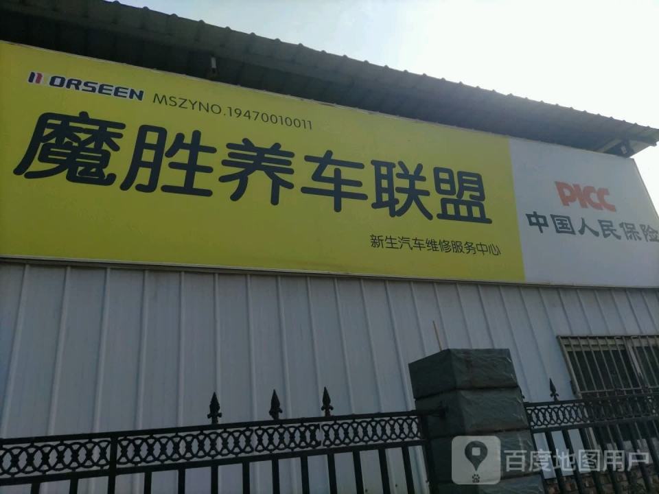 新生汽修