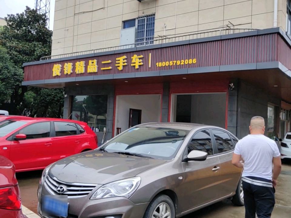 俊锋精品二手车