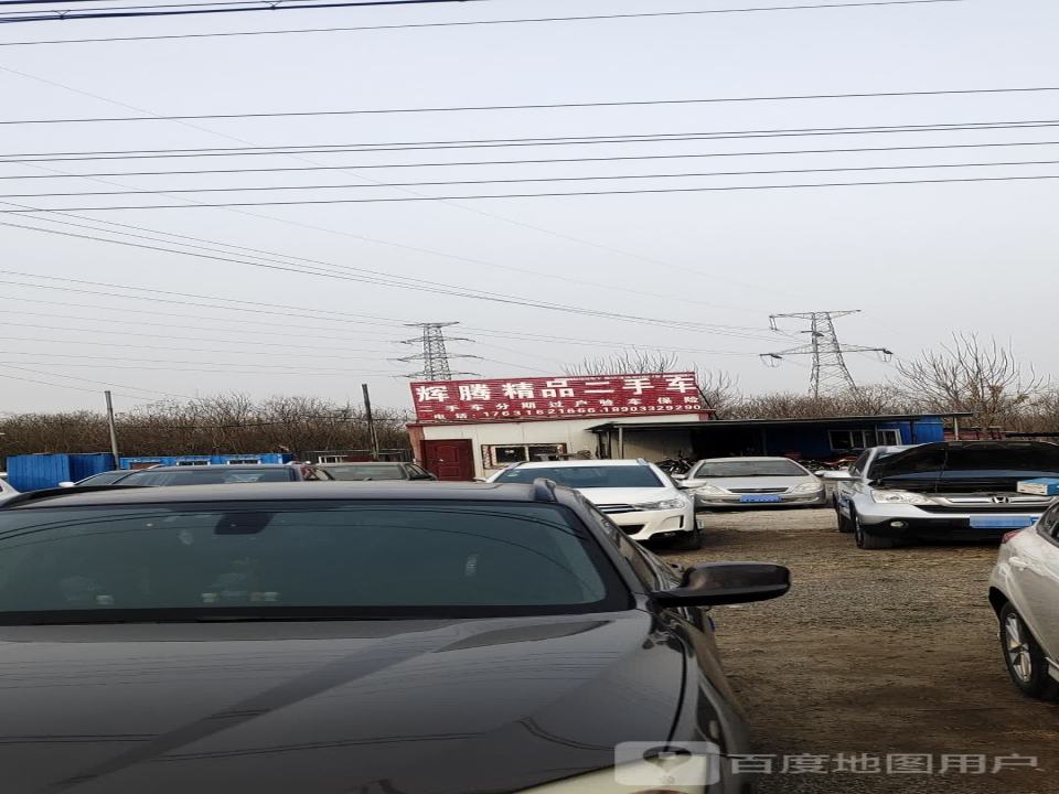 辉腾精品二手车