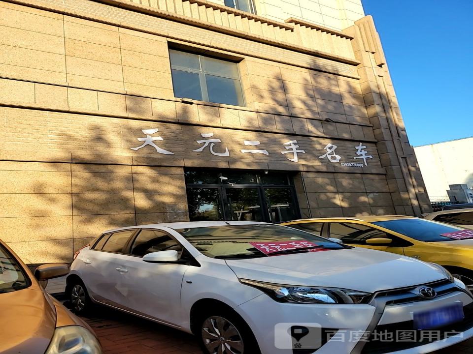 天元二手名车