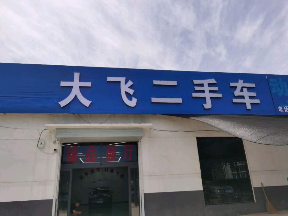大飞二手车